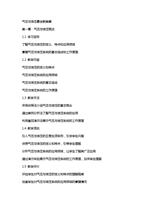 气压与液压最全教案集