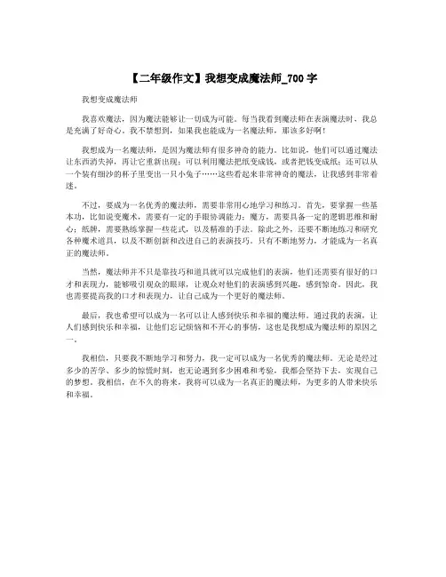 【二年级作文】我想变成魔法师_700字