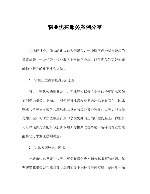 物业优秀服务案例分享