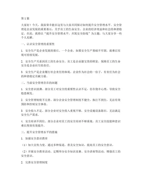 提升安全管理水平演讲稿(3篇)