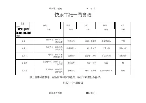 快乐午托食谱之欧阳歌谷创作