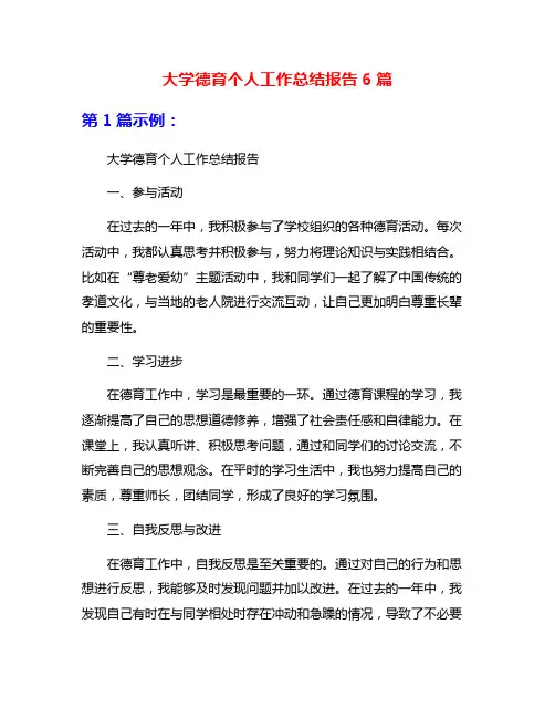 大学德育个人工作总结报告6篇