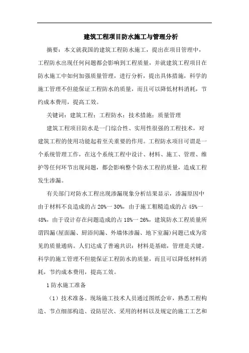 建筑工程项目防水施工管理分析