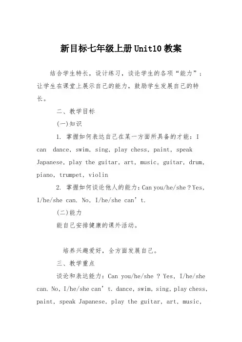 新目标七年级上册Unit10教案
