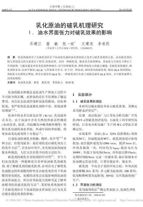 乳化原油的破乳机理研究__油水界面张力对破乳效果的影响