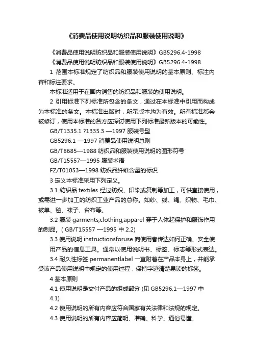 《消费品使用说明纺织品和服装使用说明》
