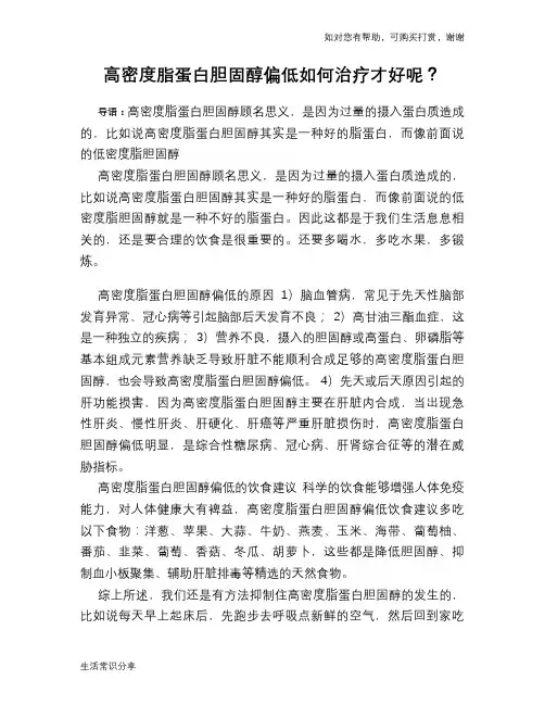 高密度脂蛋白胆固醇偏低如何治疗才好呢？