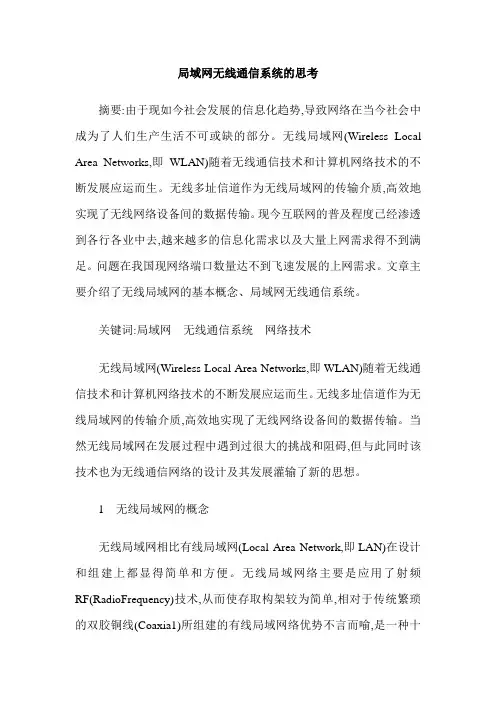 局域网无线通信系统的思考