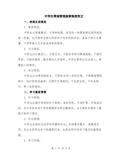 中学生常规管理规章制度范文