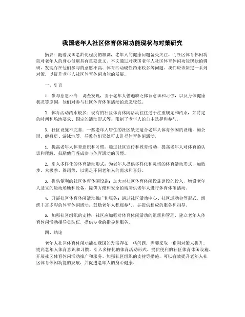 我国老年人社区体育休闲功能现状与对策研究