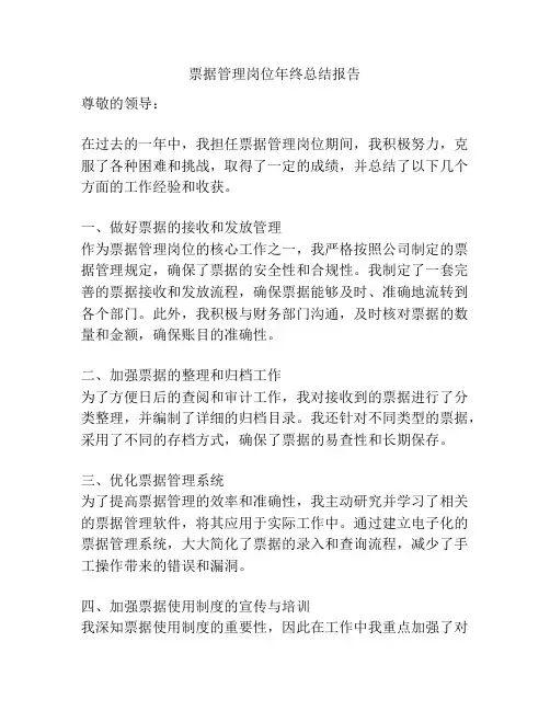 票据管理岗位年终总结报告