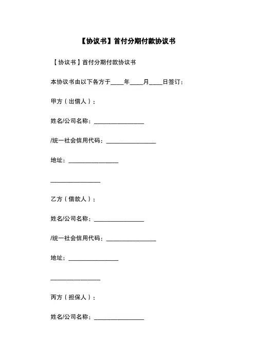 【协议书】首付分期付款协议书