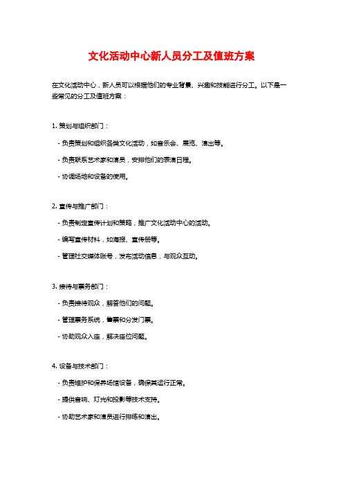 文化活动中心新人员分工及值班方案
