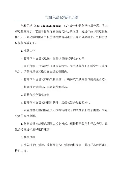 气相色谱仪操作步骤