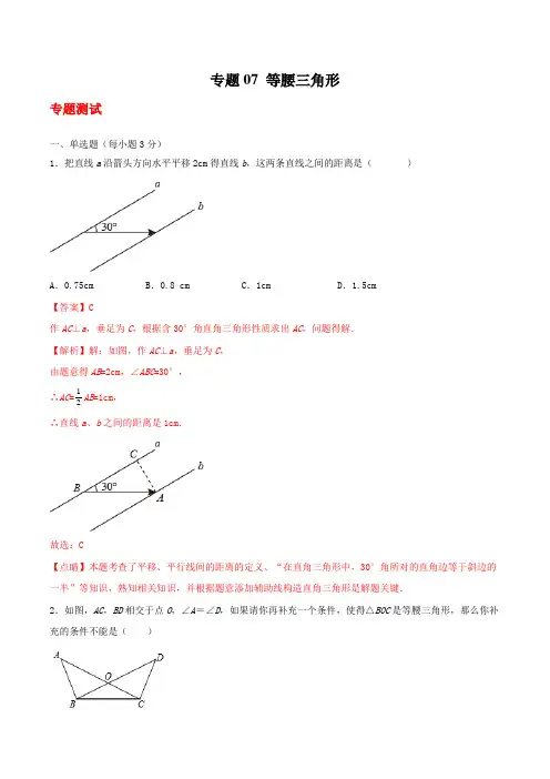 专题07 等腰三角形(专题测试)(解析版)