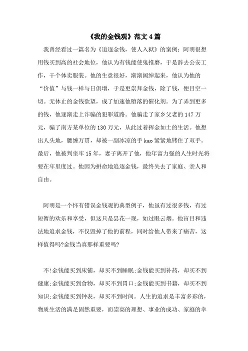 2021年《我的金钱观》范文4篇
