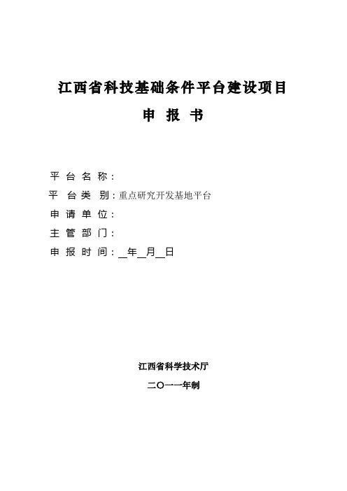江西省科技基础条件平台建设项目申报书江西省科技基础条件平台建设[管理资料]