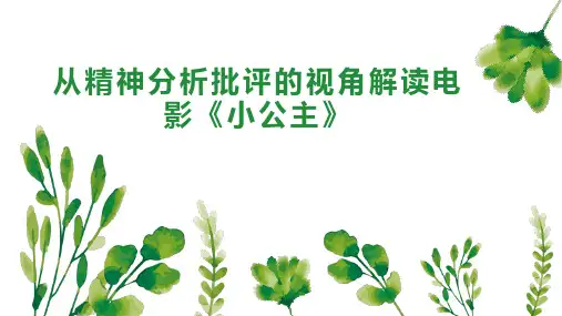 从精神分析批评的视角解读电影《小公主》