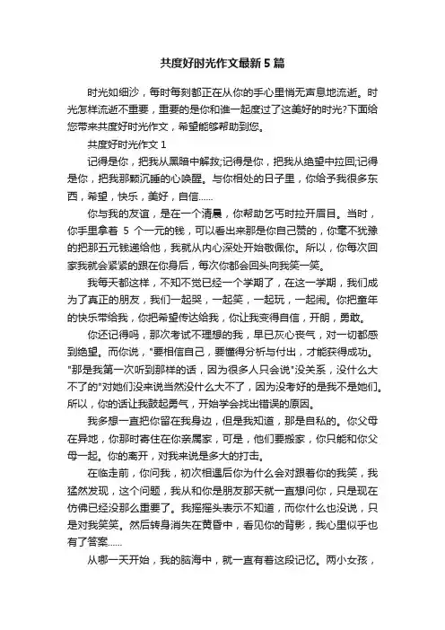 共度好时光作文最新5篇