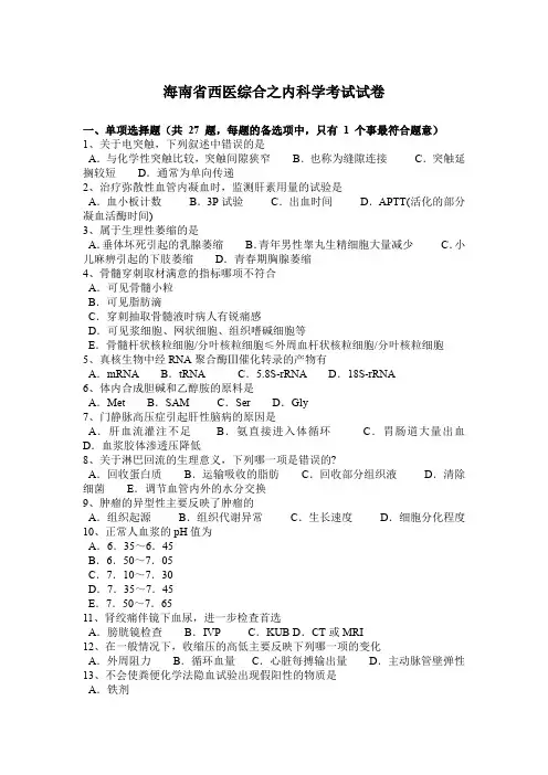 海南省西医综合之内科学考试试卷