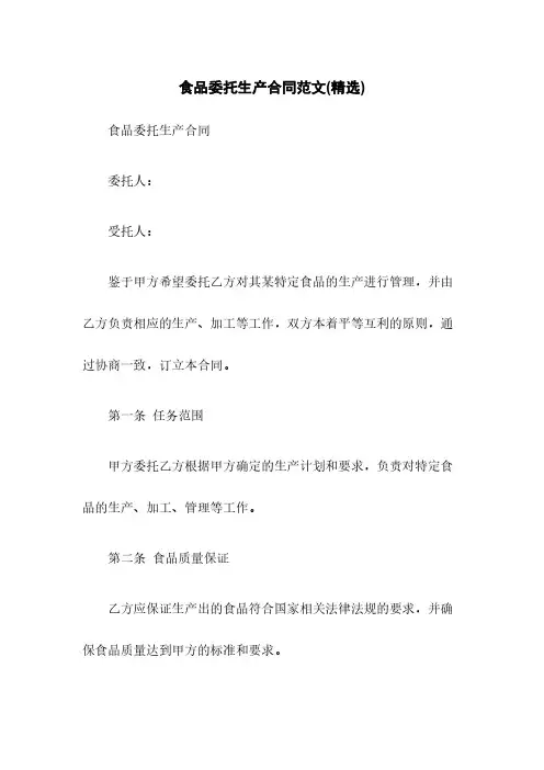 食品委托生产合同范文(精选)