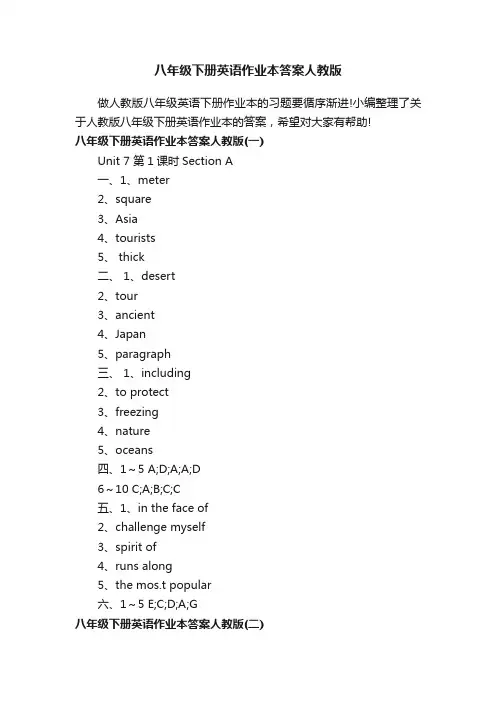 八年级下册英语作业本答案人教版