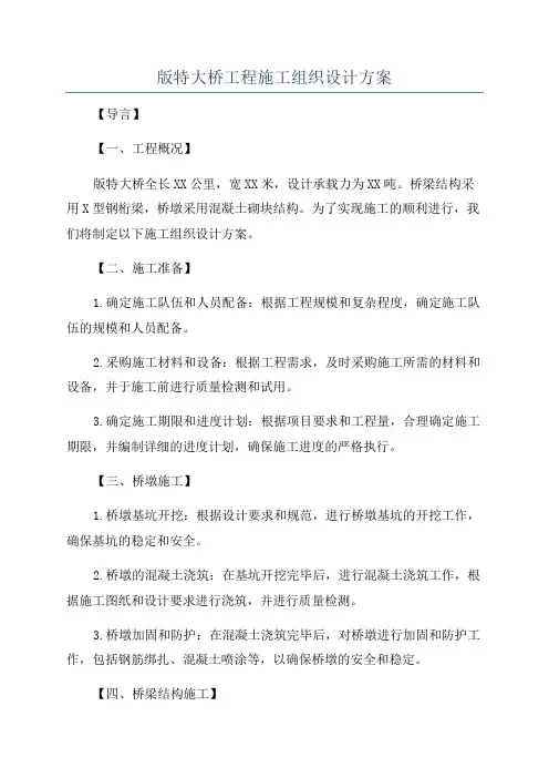 版特大桥工程施工组织设计方案
