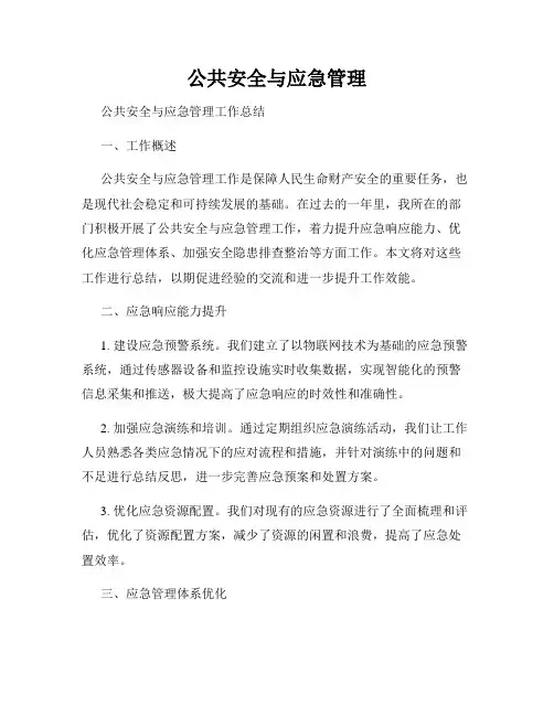 公共安全与应急管理