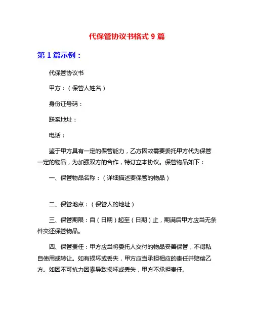 代保管协议书格式9篇
