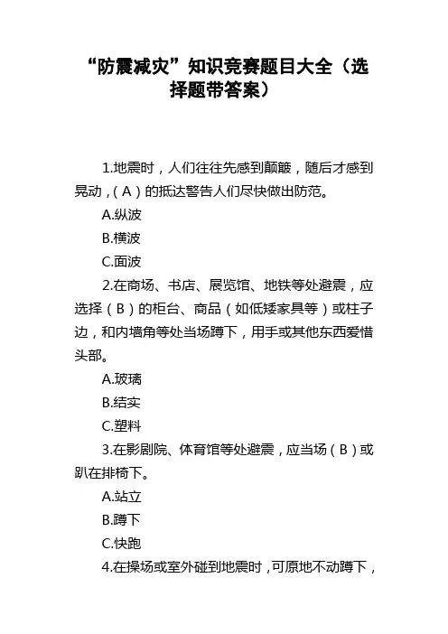 “防震减灾”知识竞赛题目大全选择题带答案