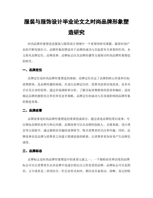 服装与服饰设计毕业论文之时尚品牌形象塑造研究