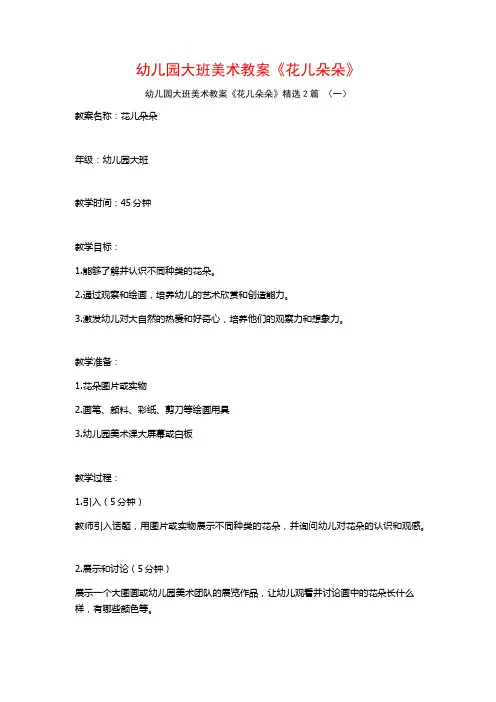 幼儿园大班美术教案《花儿朵朵》2篇
