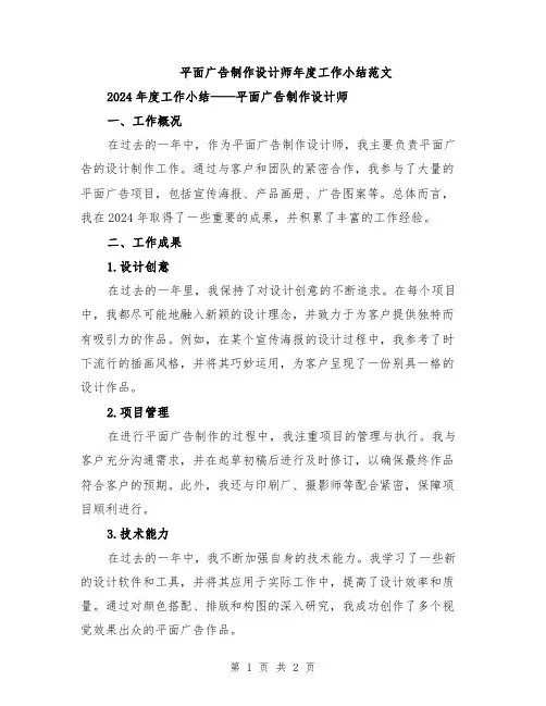 平面广告制作设计师年度工作小结范文