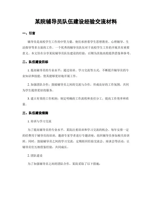 某院辅导员队伍建设经验交流材料