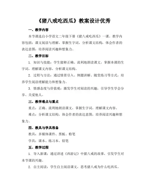 《猪八戒吃西瓜》教案设计优秀