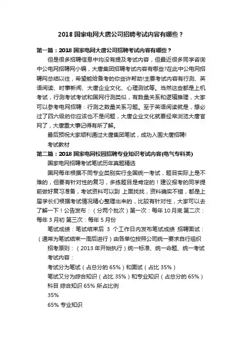 2018国家电网大唐公司招聘考试内容有哪些？