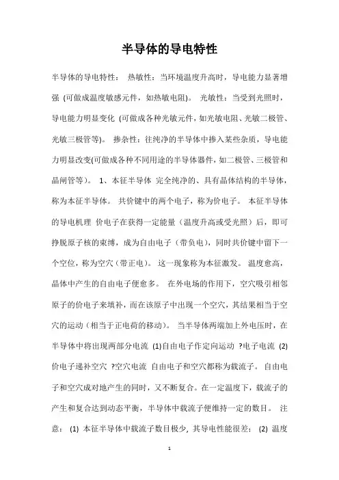 半导体的导电特性