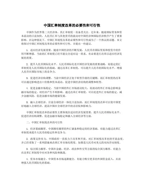 中国汇率制度改革的必要性和可行性