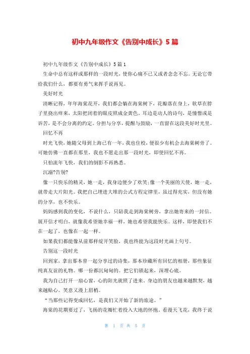 初中九年级作文《告别中成长》5篇