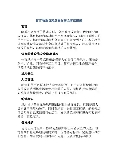 体育场地设施及器材安全防范措施 