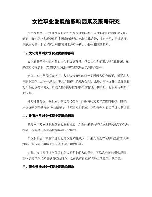 女性职业发展的影响因素及策略研究