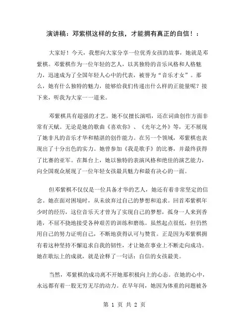 演讲稿：邓紫棋这样的女孩,才能拥有真正的自信!
