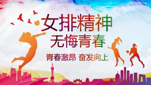 女排精神宣传PPT