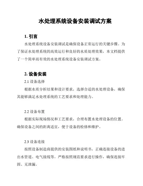 水处理系统设备安装调试方案