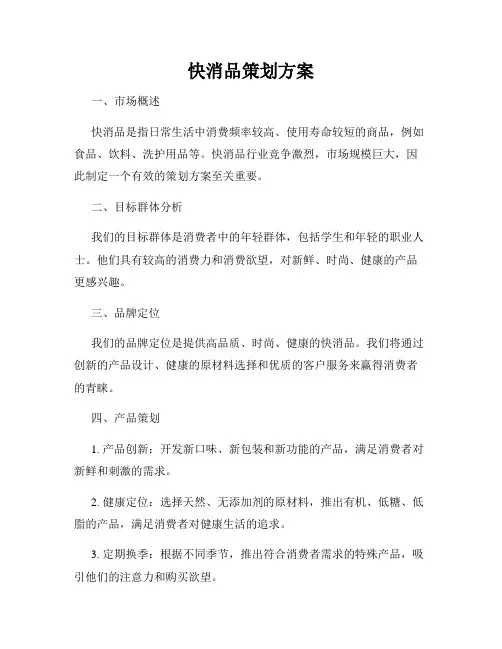 快消品策划方案