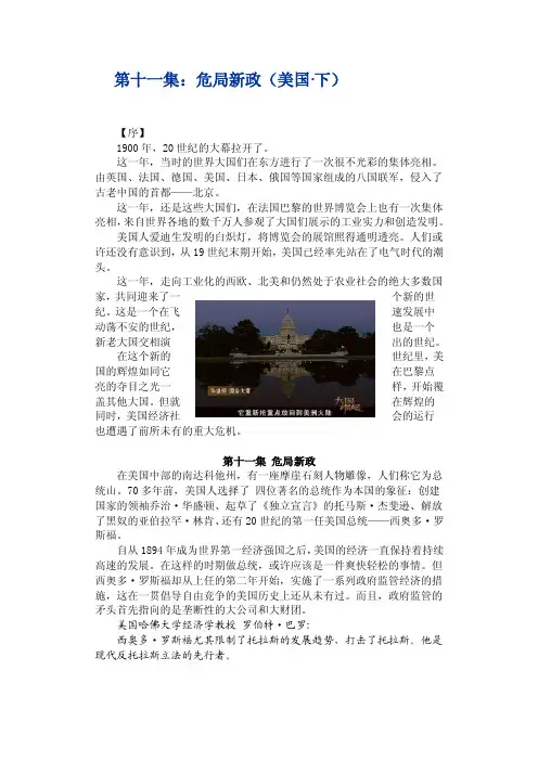 大国崛起（解说词）第十一集：危局新政（美国