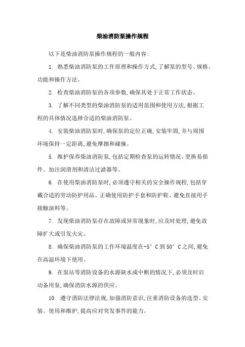 柴油消防泵操作规程