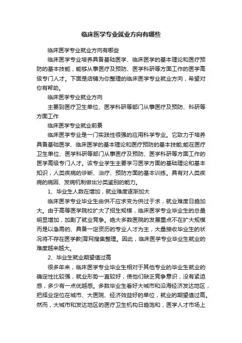 临床医学专业就业方向有哪些