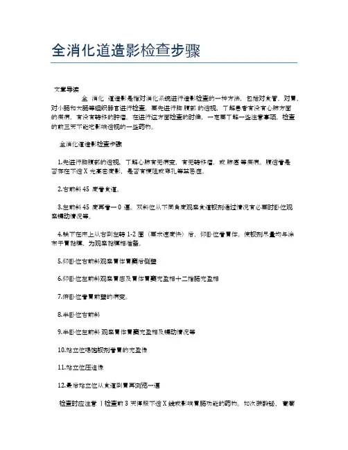 全消化道造影检查步骤【医学养生常识】