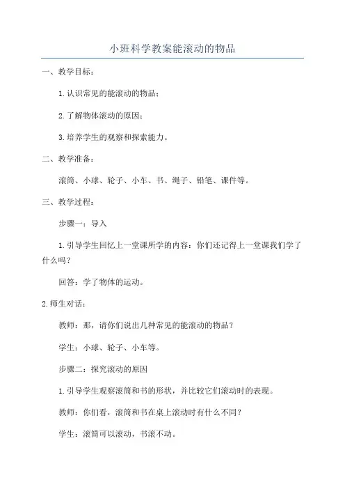 小班科学教案能滚动的物品